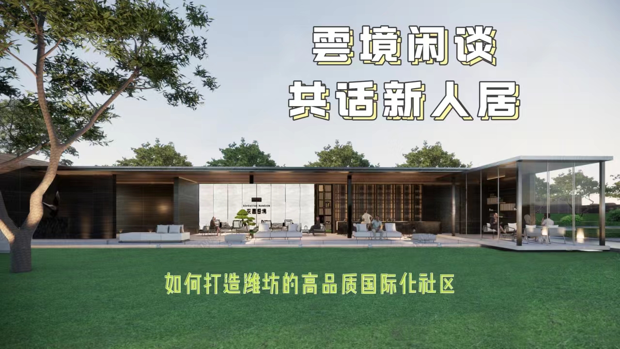 雲境闲谈&nbsp;共话新人居—如何打造潍坊的高品质国际