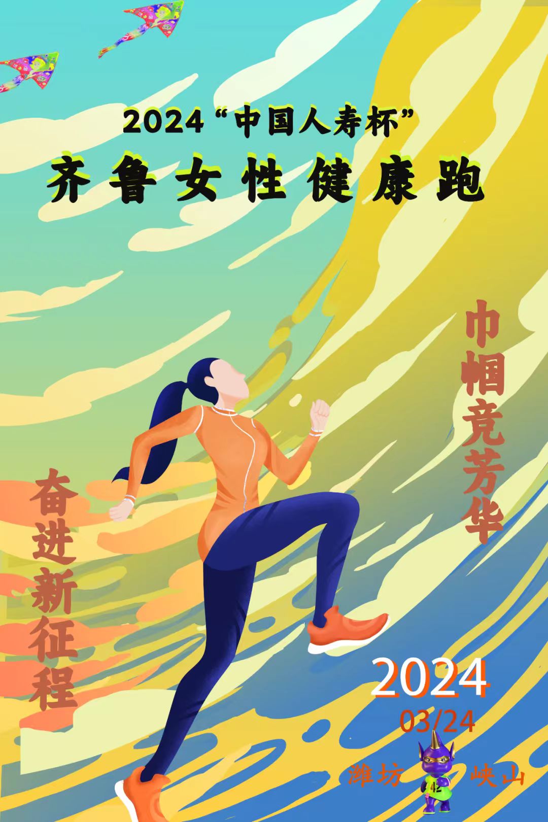 齐鲁女性健康跑活动