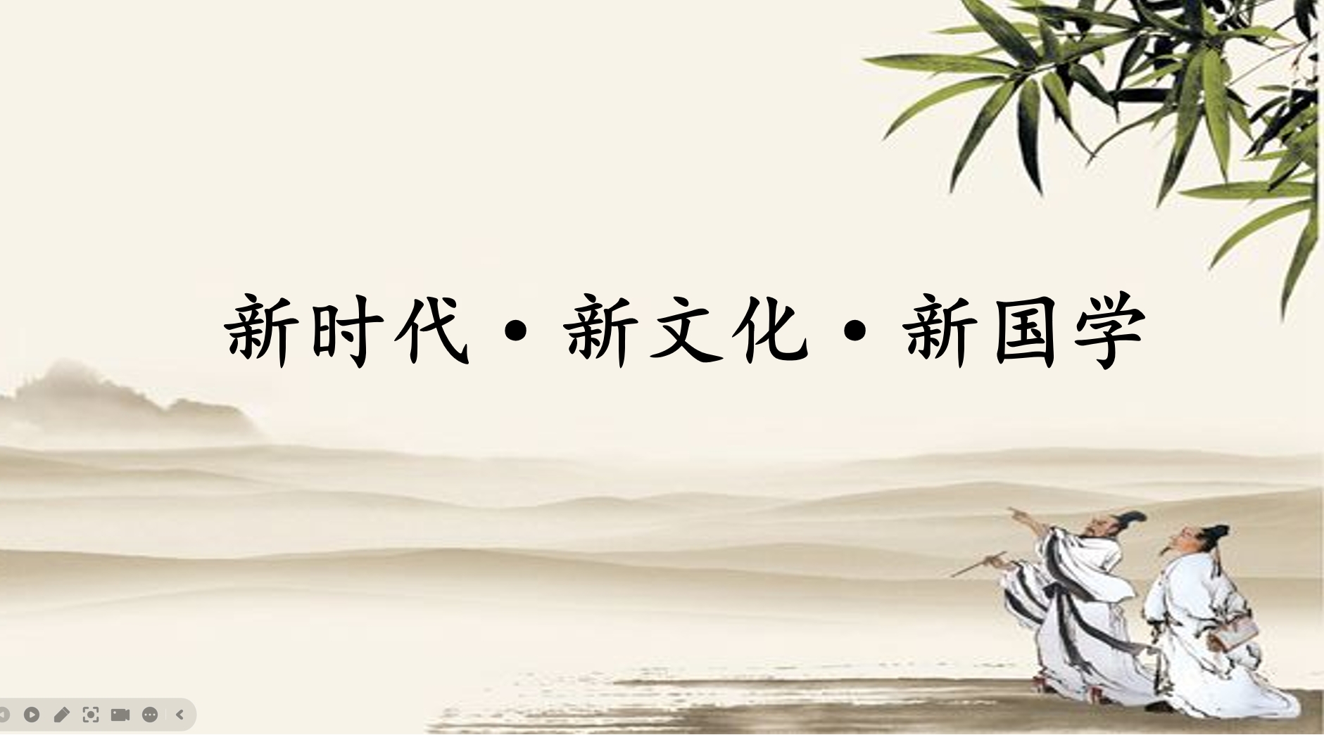 新时代·新文化·新国学