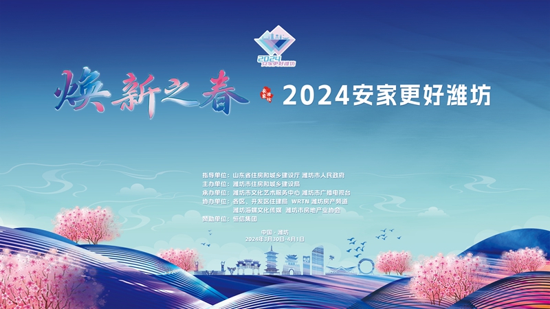 “焕新之春·2024安家更好潍坊”春季房展会开幕式