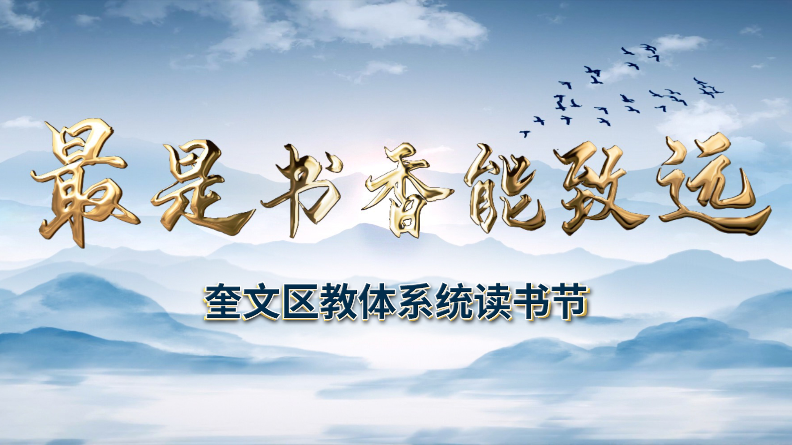 “最是书香能致远”奎文区教体系统读书节