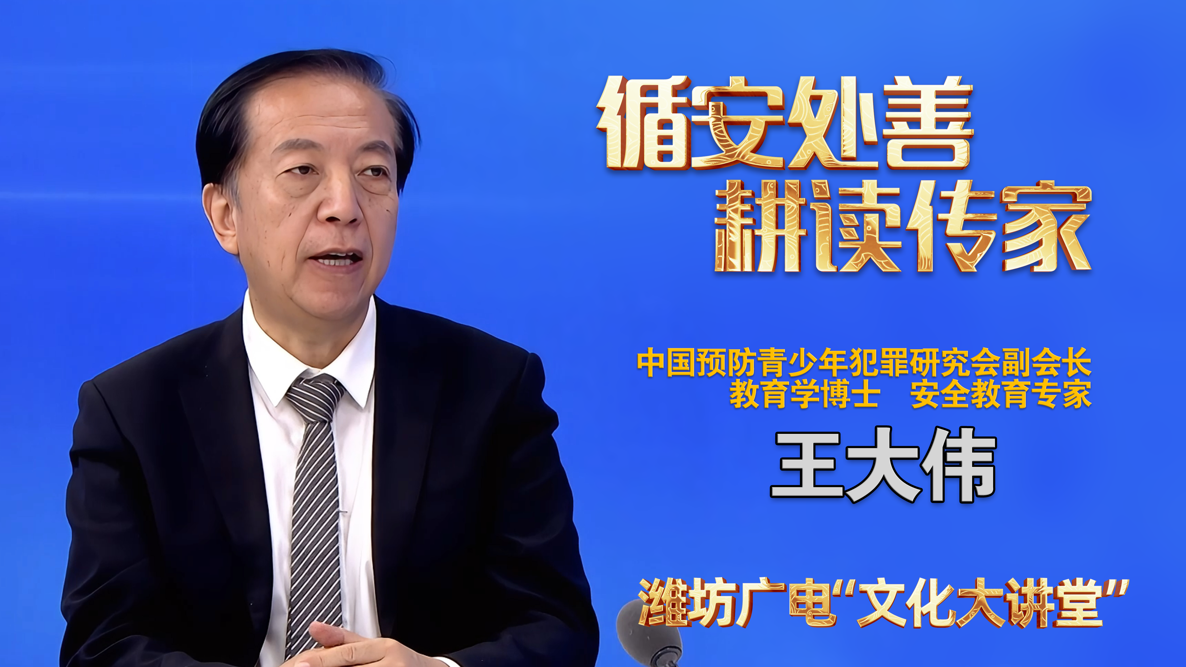 “循安处善 耕读传家” 潍坊广电“文化大讲堂”—