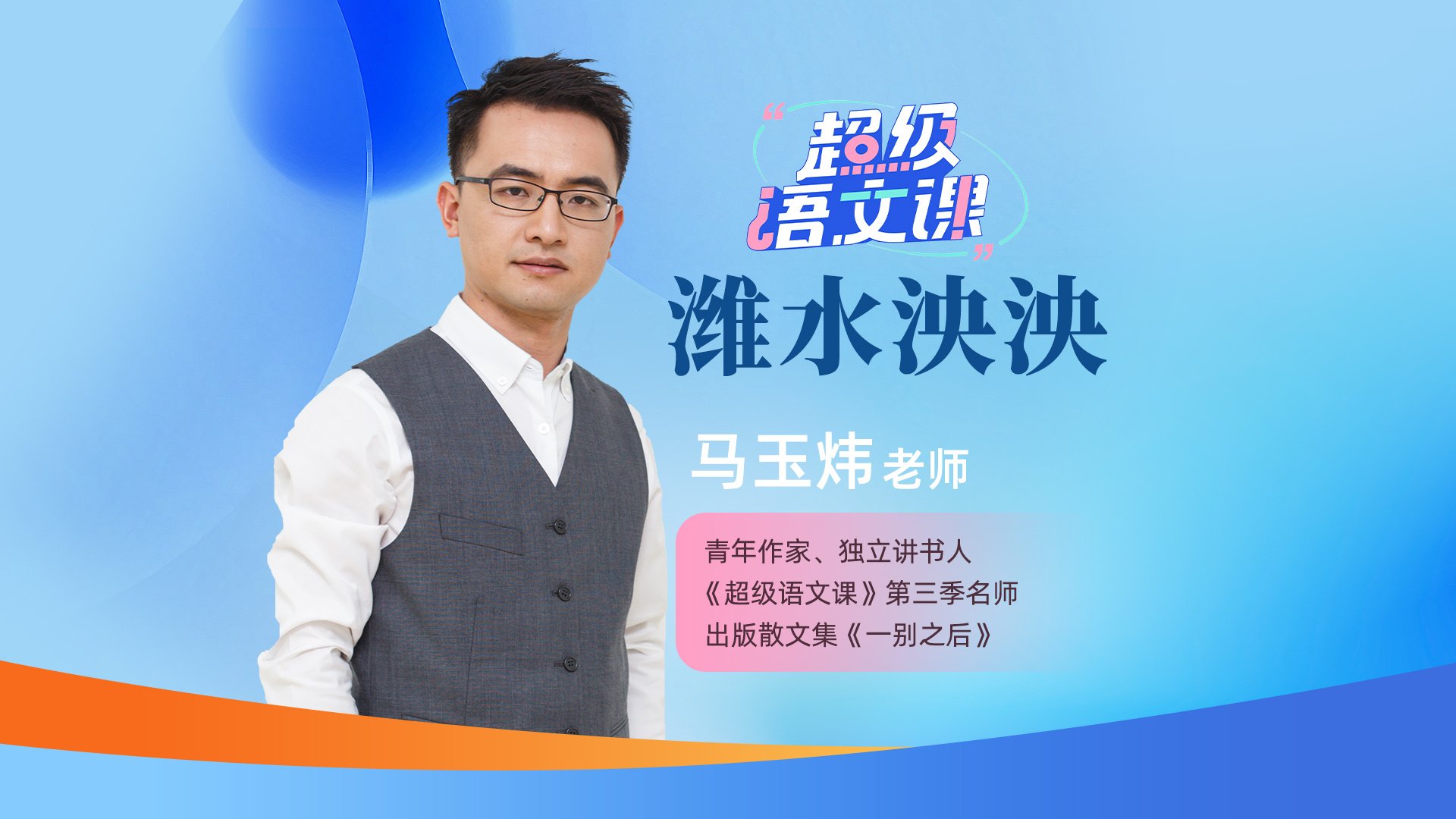超级语文课 马玉炜 潍水泱泱