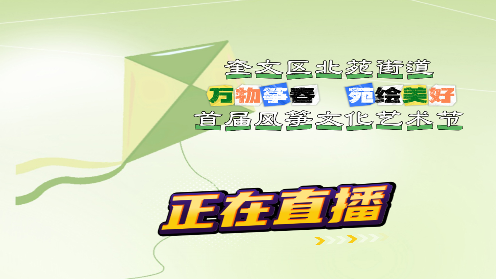 北苑街道“万物筝春 苑绘美好”首届风筝文化艺术