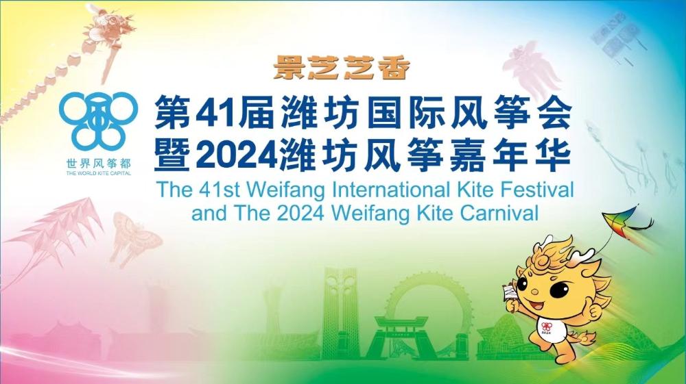 景芝芝香 放飞梦想 第41届潍坊国际风筝会暨2024潍