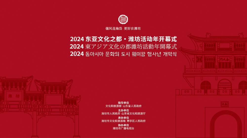 2024东亚文化之都·潍坊活动年开幕式
