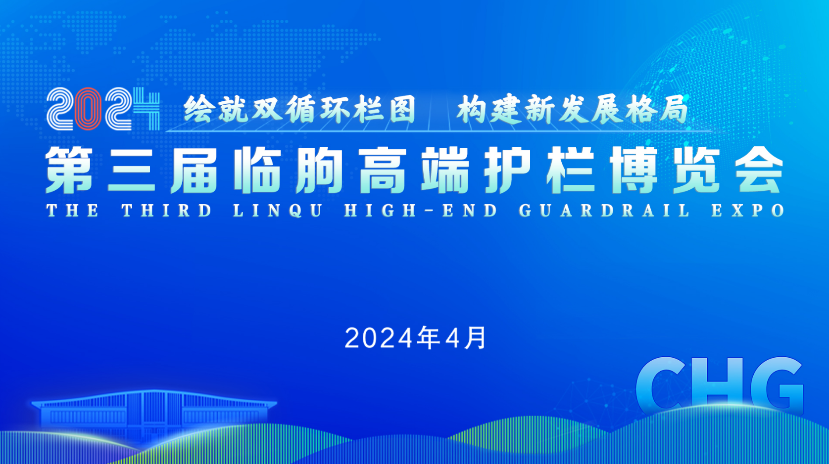 第三届临朐高端护栏博览会