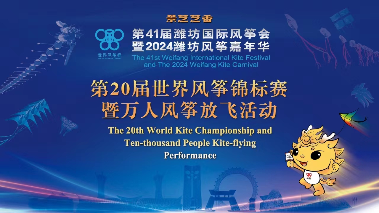 第20届世界风筝锦标赛暨万人风筝放飞活动