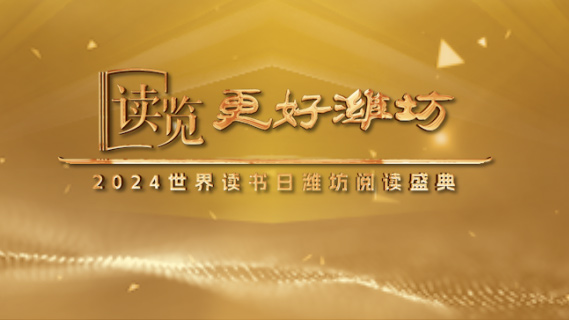 读览更好潍坊2024世界读书日潍坊阅读盛典