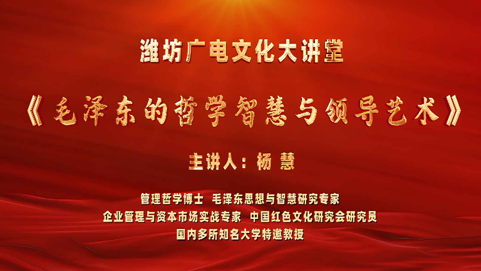 潍坊广电文化大讲堂&nbsp;《毛泽东的哲学智慧与领导艺