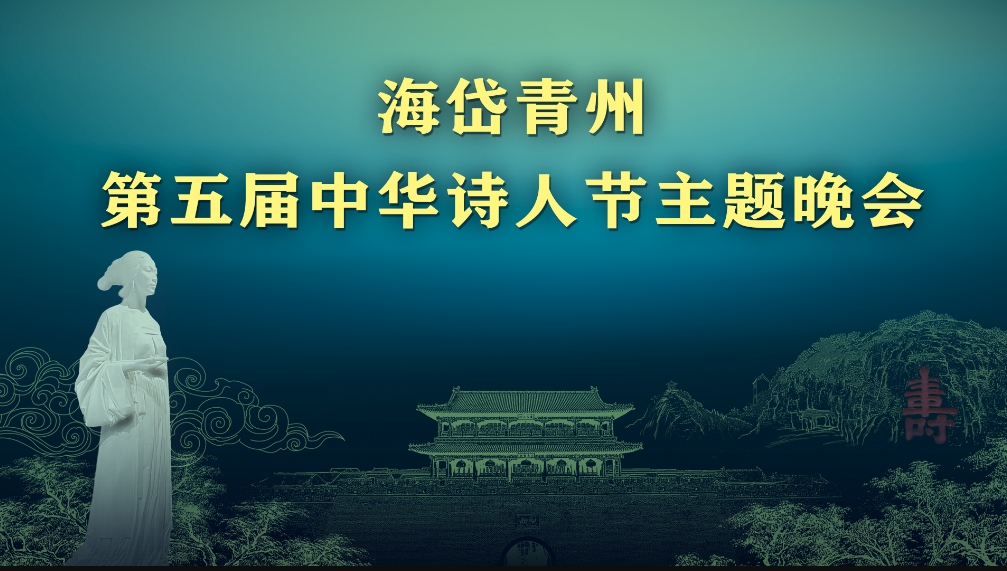 “海岱青州”第五届中华诗人节主题晚会