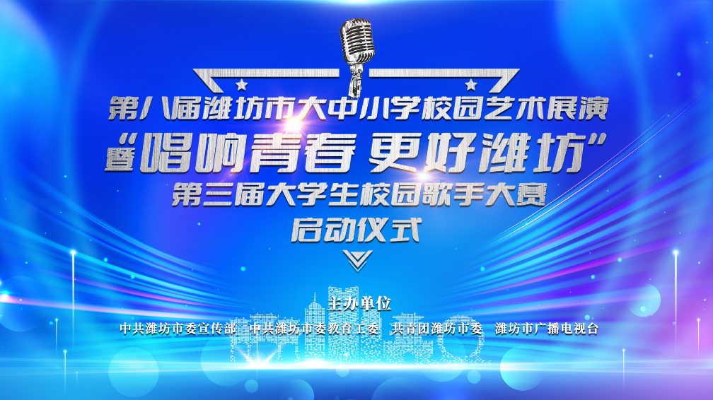 第八届潍坊市大中小学校院艺术展演暨“唱响青春&nbsp;