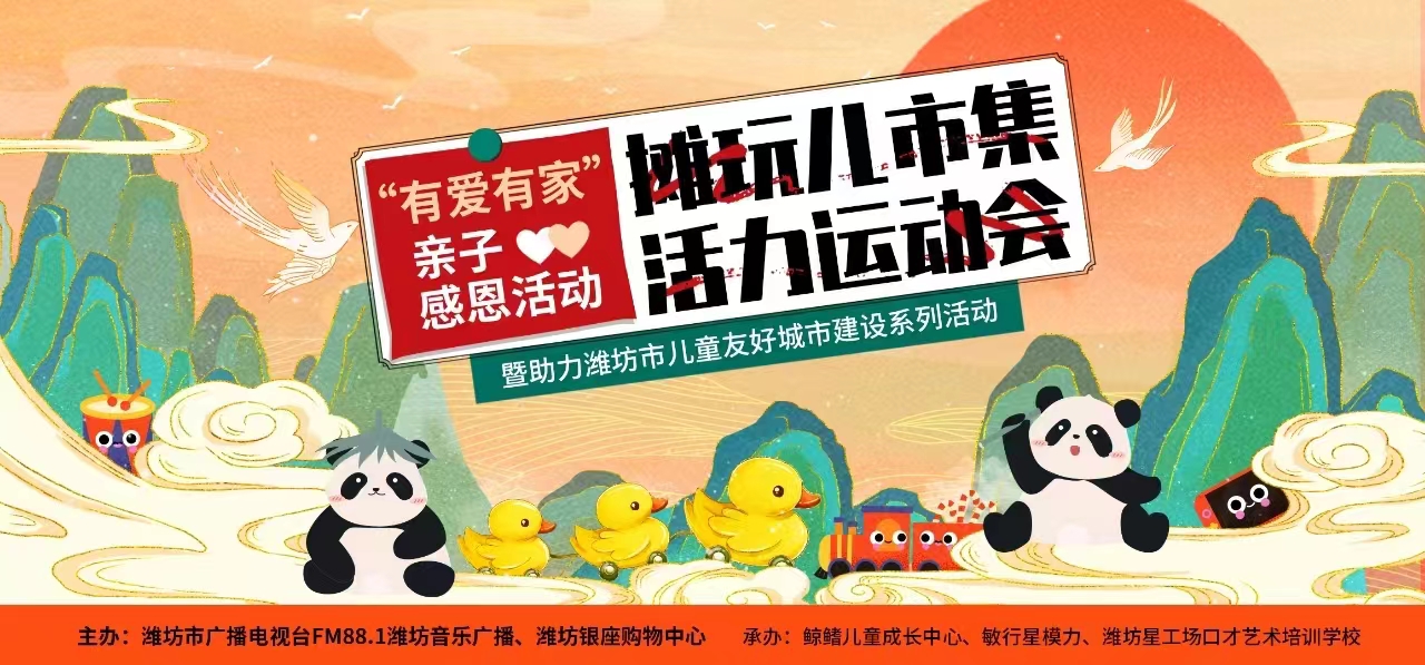 摊玩儿市集、活力运动会