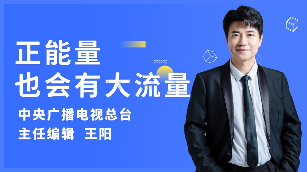 正能量也会有大流量&nbsp;--&nbsp;中央广播电视总台主任编辑