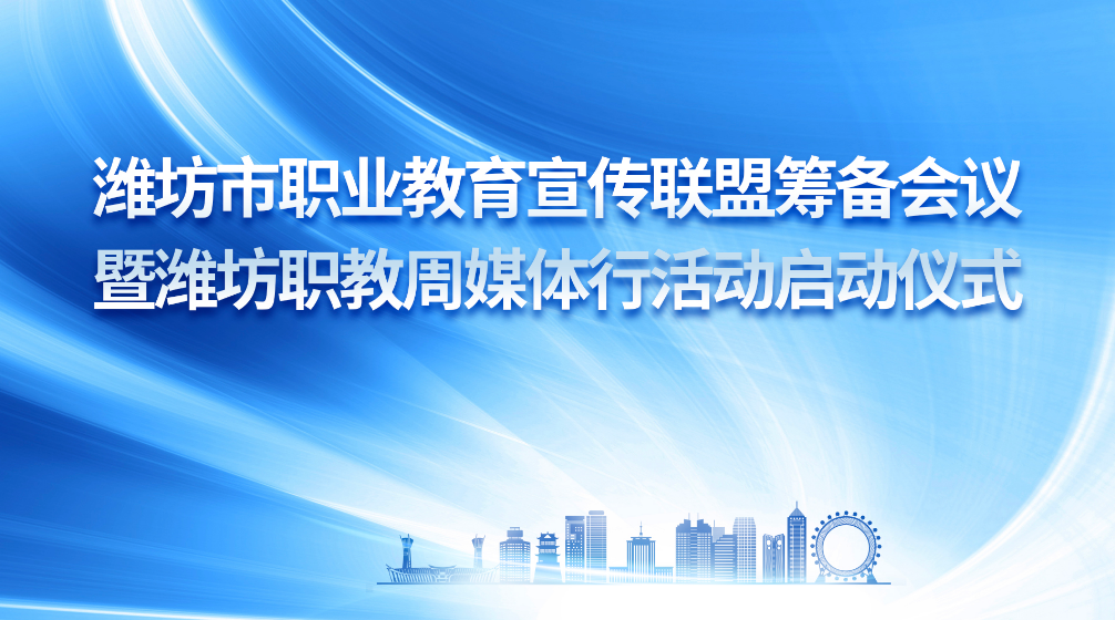潍坊市职业教育宣传联盟筹备会议暨潍坊职教周媒体