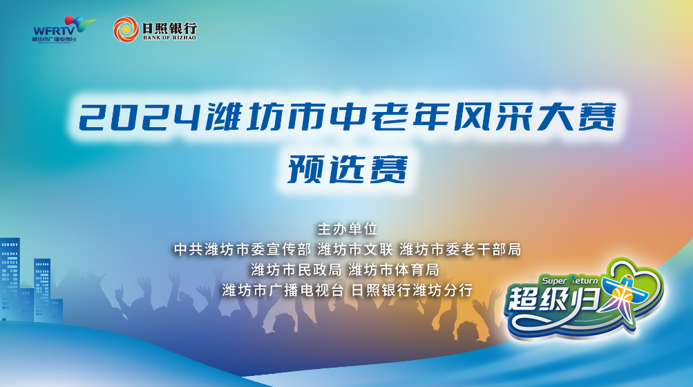 “超级归来”2024潍坊市中老年风采大赛首场预选赛