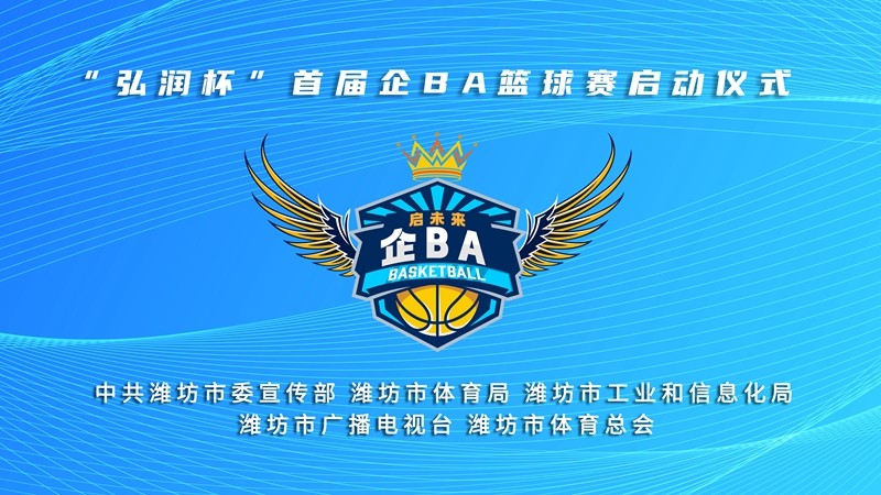 “弘润杯”首届企BA篮球赛启动仪式