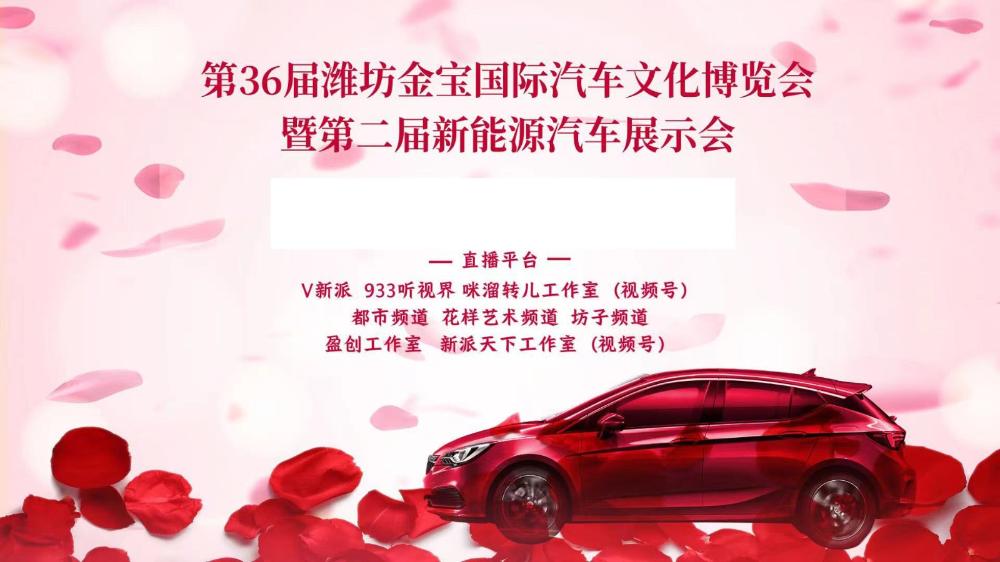 第36届潍坊金宝国际汽车文化博览会暨第二届新能源