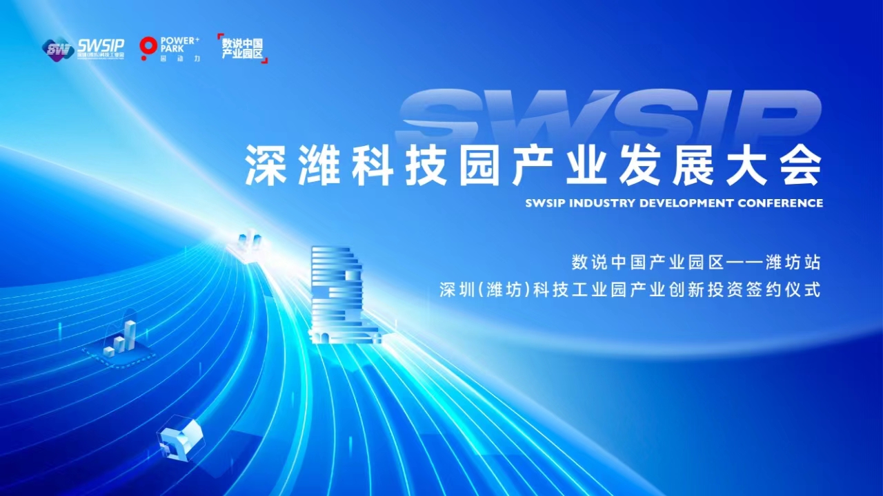 深潍科技园产业发展大会