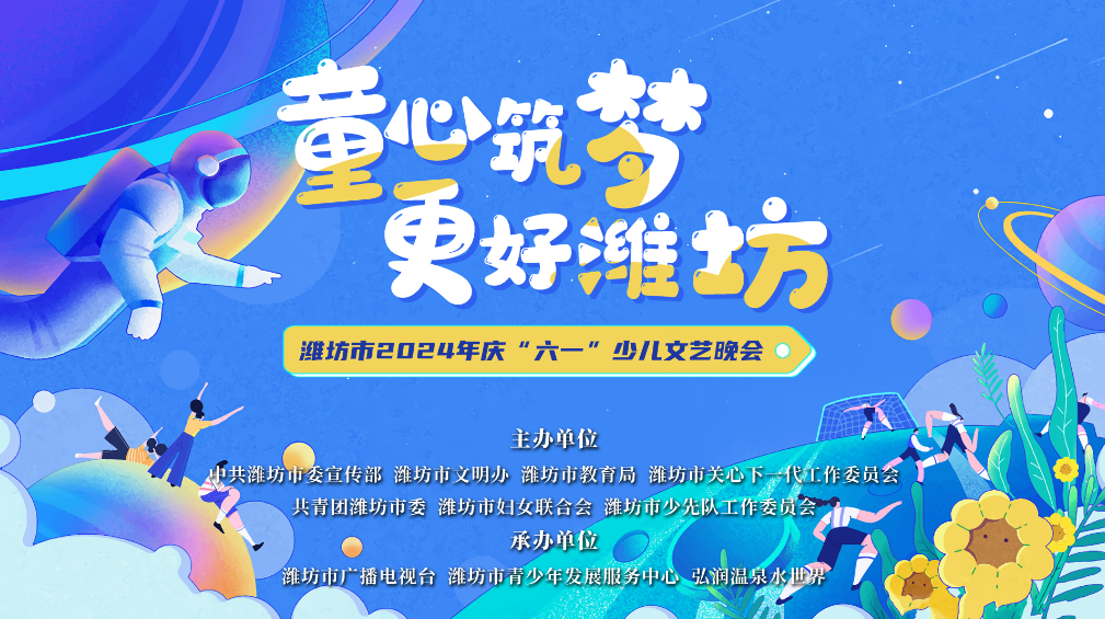 “童心筑梦 更好潍坊” 潍坊市2024年度“六一”少