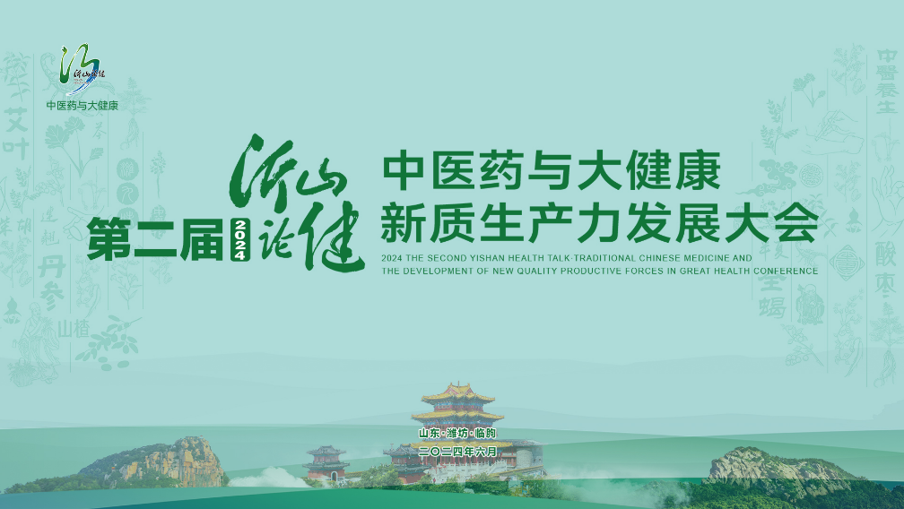 2024第二届“沂山论健·中医药与大健康新质生产力