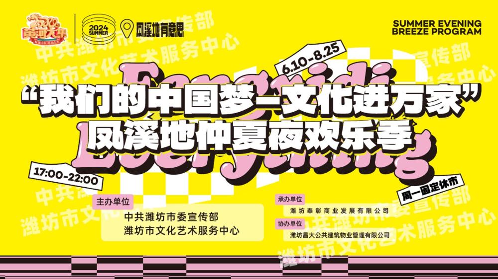 “我们的中国节一文化进万家”凤溪地仲夏夜欢乐季