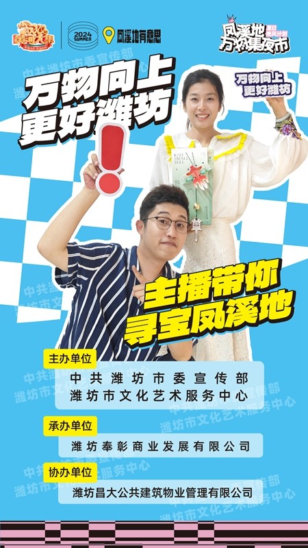 万物向上 更好潍坊——广电主播带游凤溪地