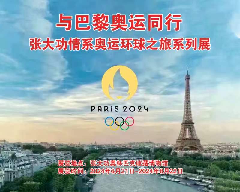 与巴黎奥运同行张大功情系奥运环球之旅系列展