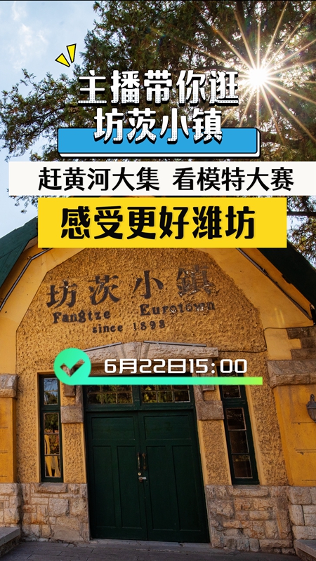 主播带你逛坊茨小镇 赶黄河大集 看模特大赛 感受
