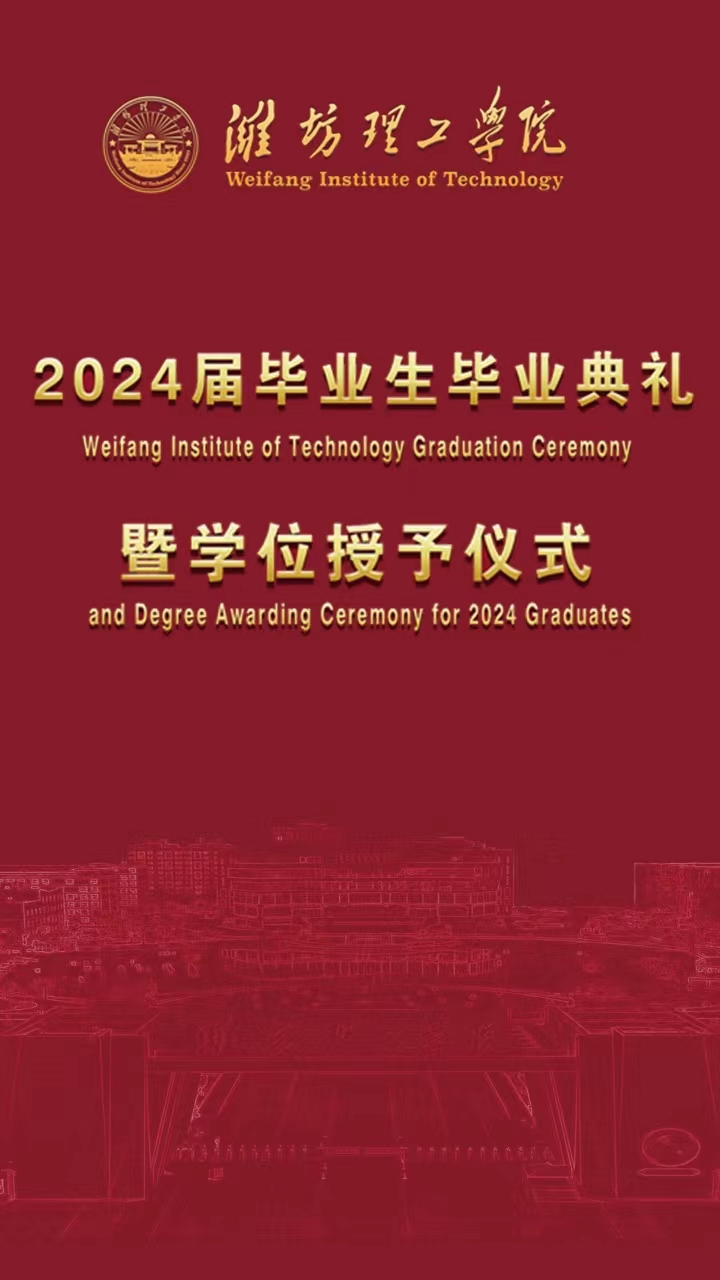 潍坊理工学院2024届毕业生毕业典礼暨学位授予仪式