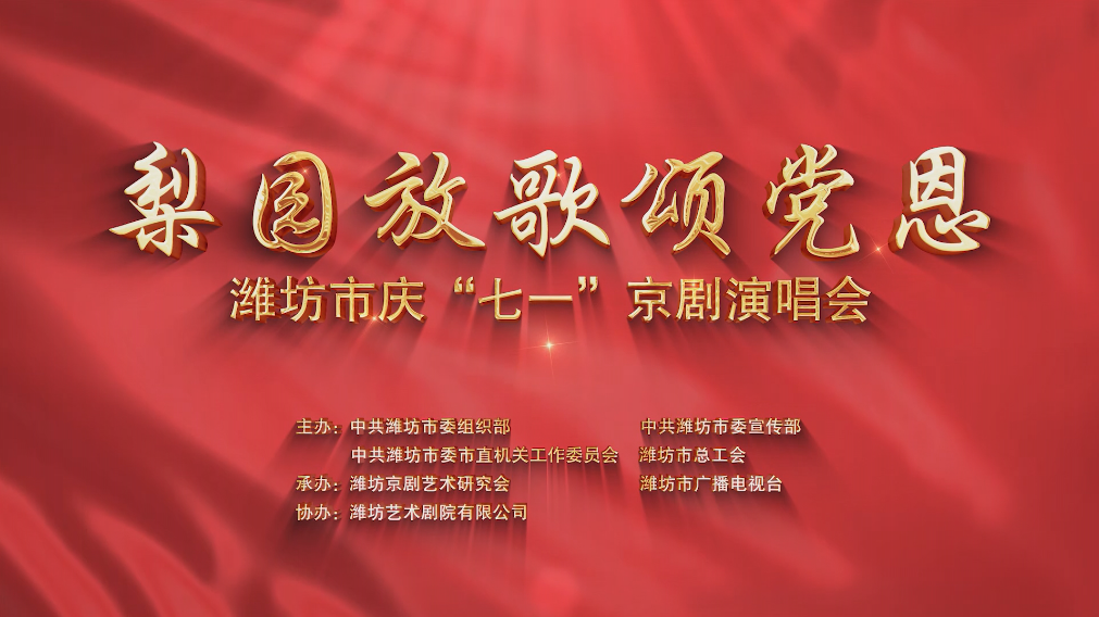 “梨园放歌颂党恩”潍坊市庆“七一”京剧演唱会