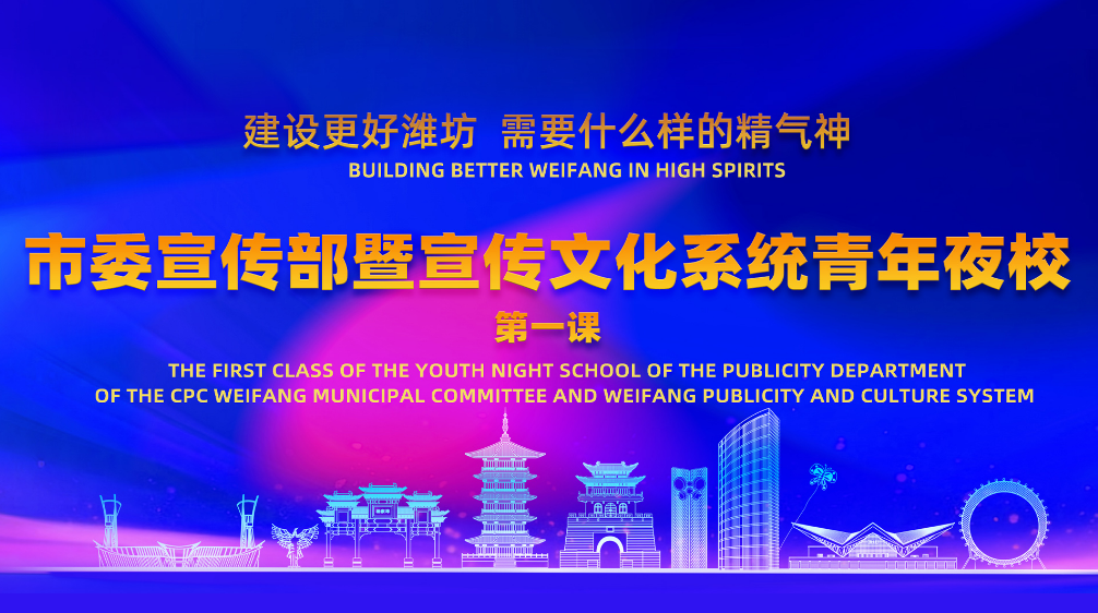 “建设更好潍坊&nbsp;需要什么样的精气神”市委宣传部暨