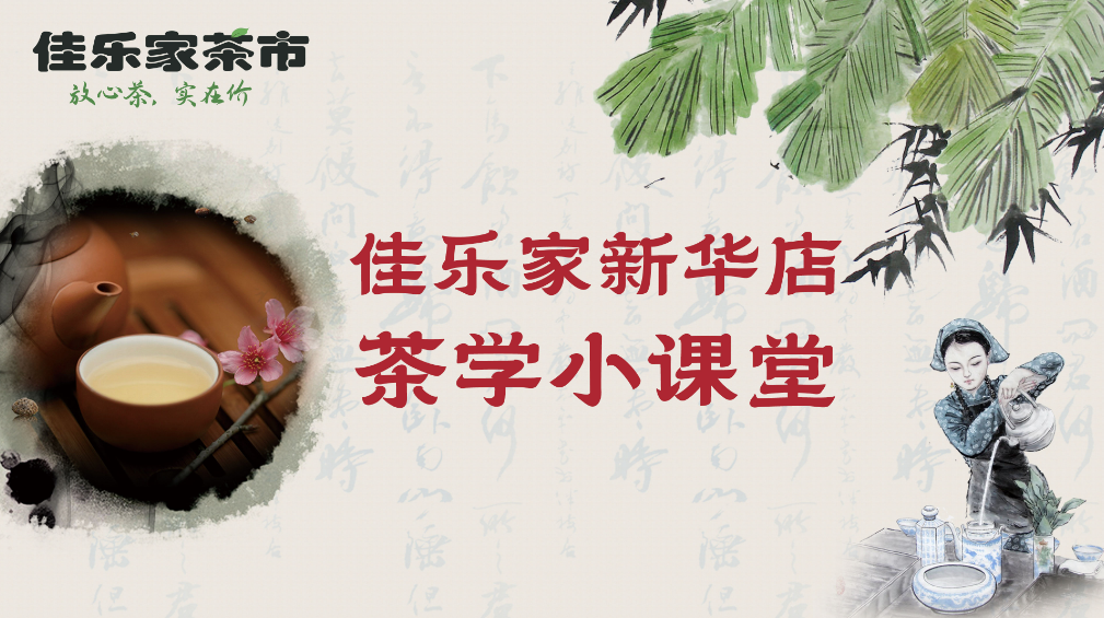 放心茶&nbsp;实在价&nbsp;佳乐家新华店茶学小课堂