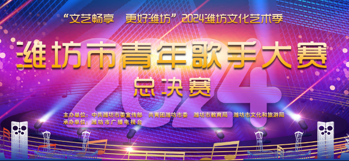 潍坊市青年歌手大赛总决赛