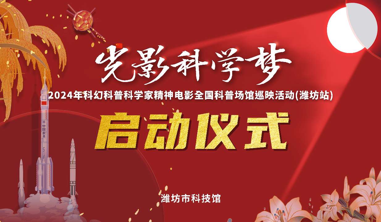 潍坊市科技馆2024年度“光影科学梦”活动启动仪式