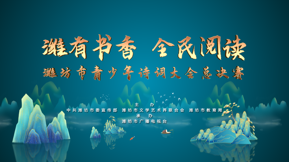 “潍有书香&nbsp;全民阅读”之潍坊市青少年诗词大会总决