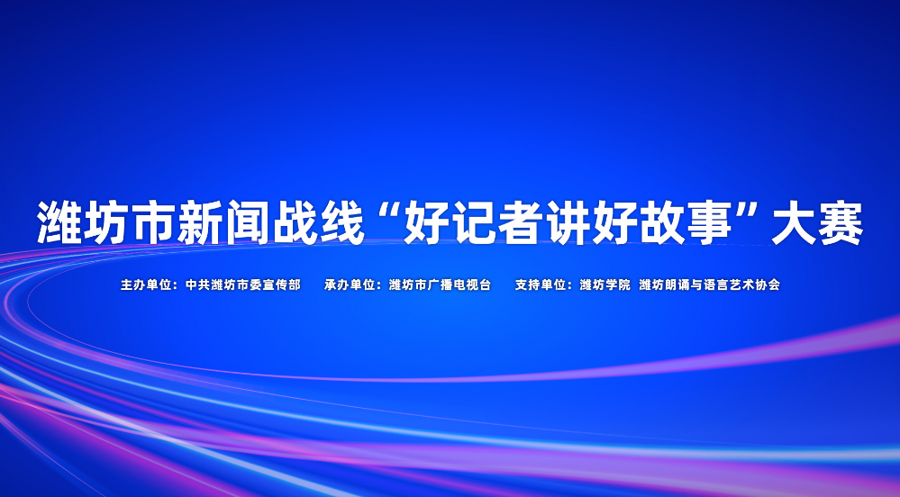 潍坊市新闻战线“好记者讲好故事”大赛