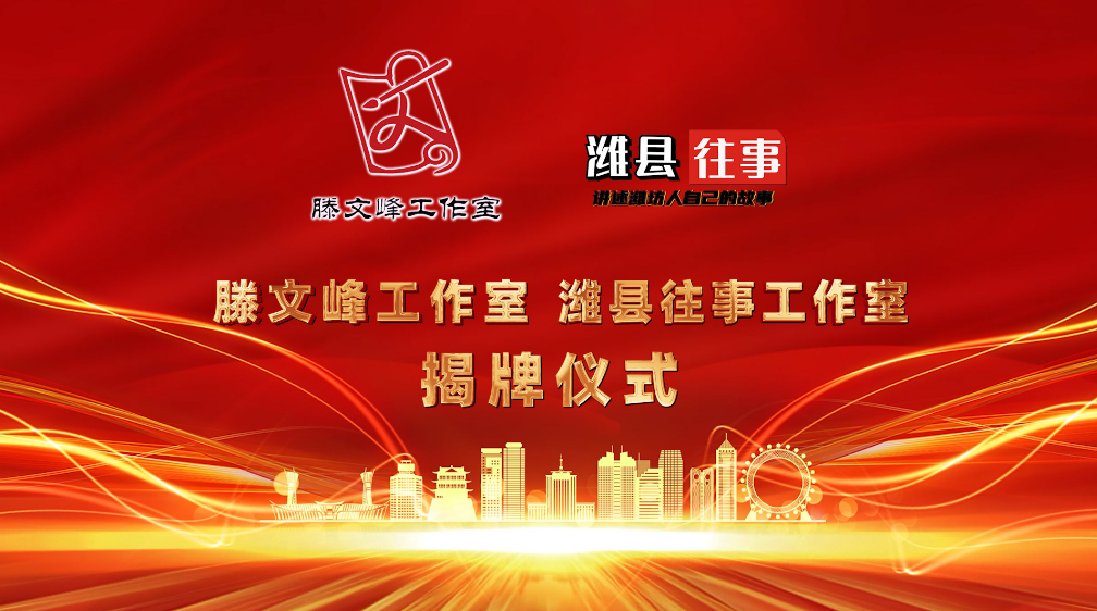 滕文峰工作室与“潍县往事”工作室揭牌仪式