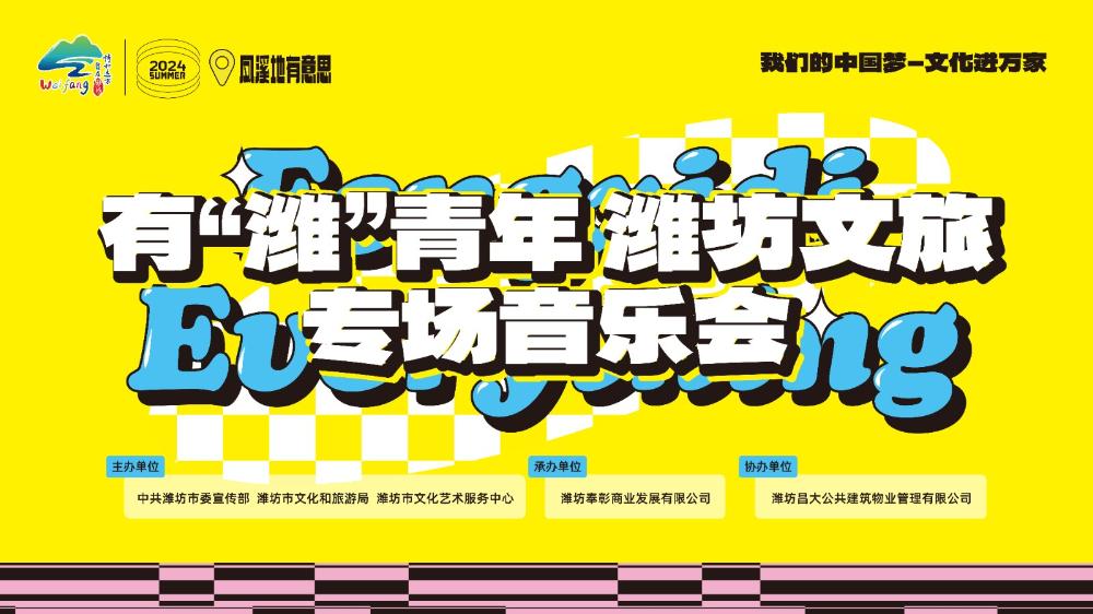 有“潍”青年潍坊文旅专场音乐会