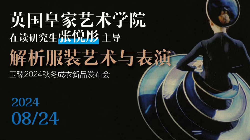 玉臻2024秋冬成衣新品发布会