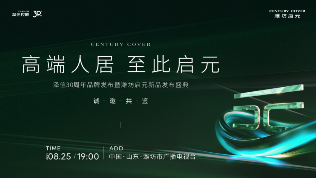 泽信30周年品牌发布暨潍坊启元新品发布盛典