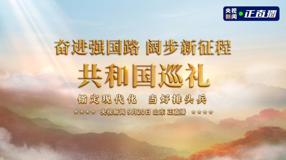 奋进强国路&nbsp;阔步新征程--共和国巡礼