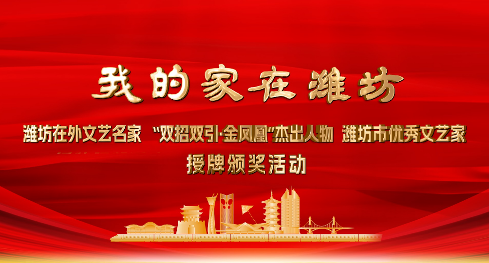 我的家在潍坊&nbsp;潍坊在外文艺名家&nbsp;“双招双引·金凤
