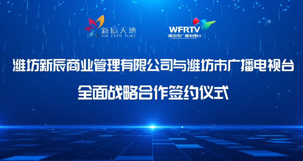 潍坊新辰商业管理有限公司与潍坊市广播电视合全面
