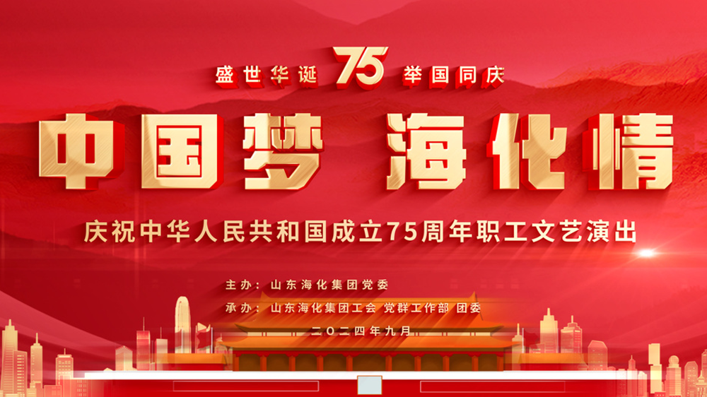 山东海化集团庆祝中华人民共和国成立75周年职工文
