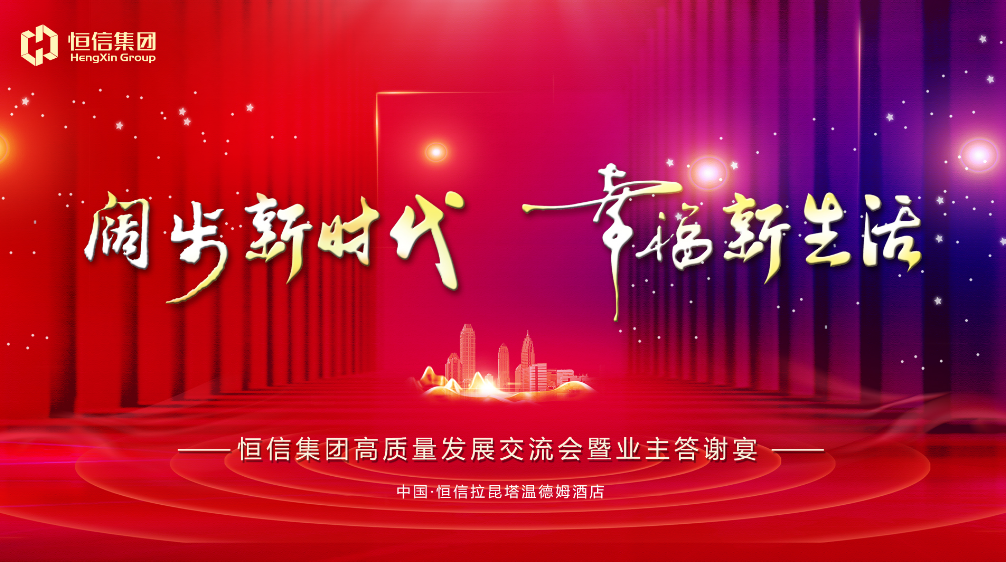 阔步新时代&nbsp;幸福新生活&nbsp;恒信集团高质量发展交流会