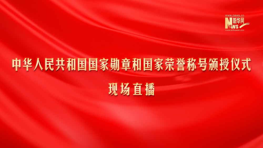 中华人民共和国国家勋章和国家荣誉称号颁授仪式