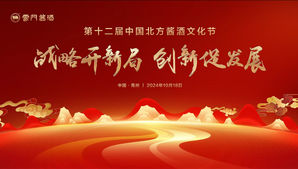 云门酱酒 第十二届中国北方酱酒文化节