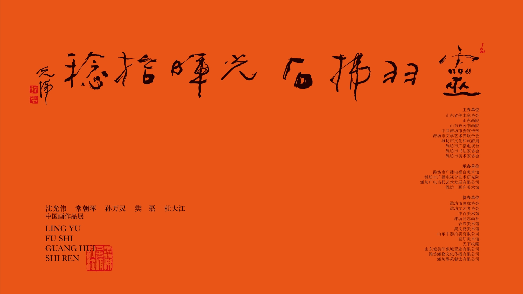 灵羽佛石 光晖拾稔--中国画作品展