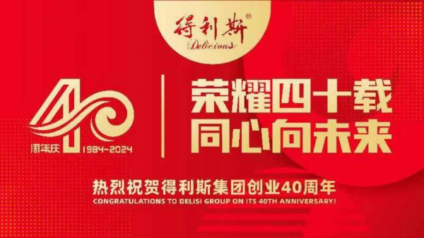 得利斯四十周年庆祝大会